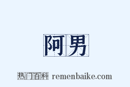 阿男是什么意思的图片